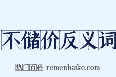 不储价反义词是什么意思的图片